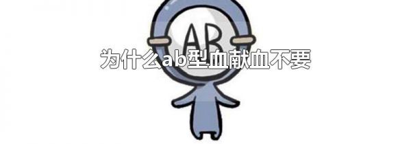 为什么ab型血献血不要