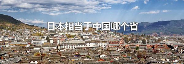 日本相当于中国哪个省