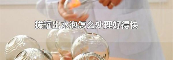 拔罐出水泡怎么处理好得快