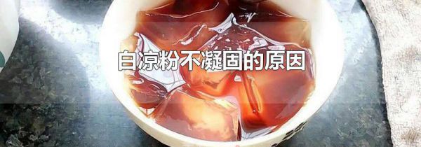 白凉粉不凝固的原因