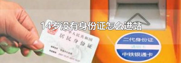 14岁没有身份证怎么进站