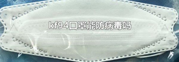kf94口罩能防病毒吗