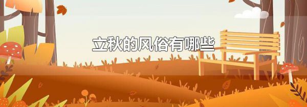 立秋的风俗有哪些