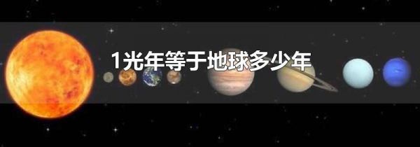 1光年等于地球多少年