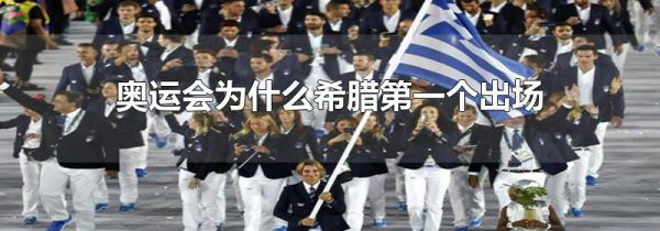 奥运会为什么希腊第一个出场