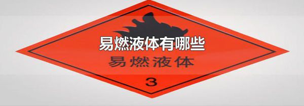 易燃液体有哪些