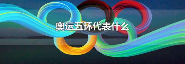 奥运五环代表什么