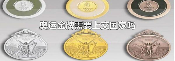 奥运金牌需要上交国家吗