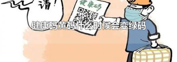 健康码黄码什么时候会变绿码
