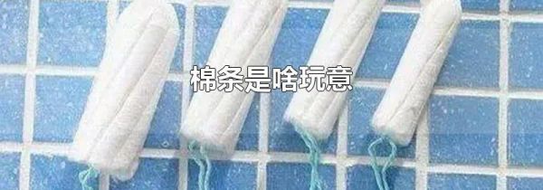棉条是啥玩意
