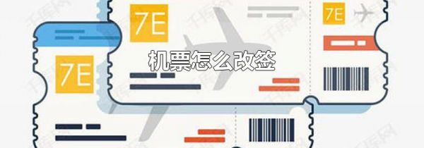 机票怎么改签