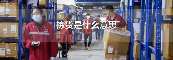 拣货是什么意思