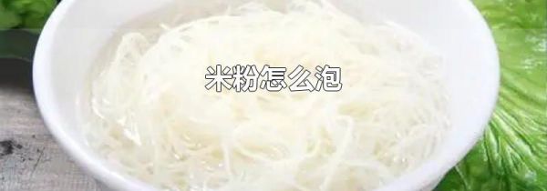 米粉怎么泡