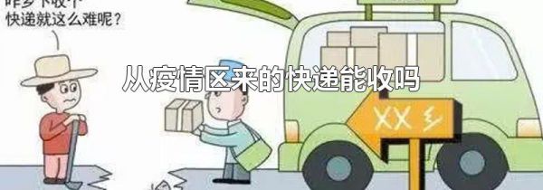 从疫情区来的快递能收吗