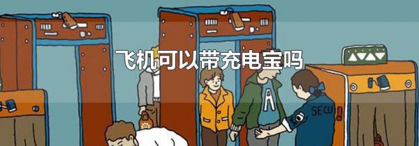飞机可以带充电宝吗