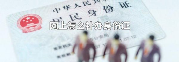 网上怎么补办身份证