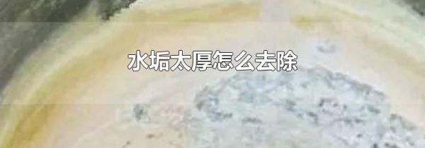 水垢太厚怎么去除