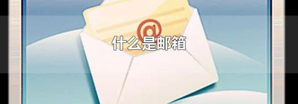 什么是邮箱