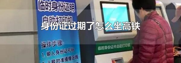 身份证过期了怎么坐高铁