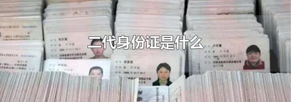 二代身份证是什么