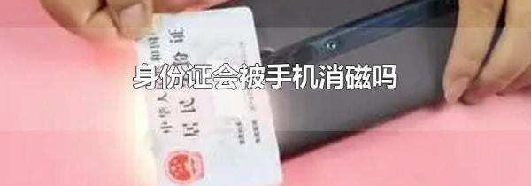 身份证会被手机消磁吗