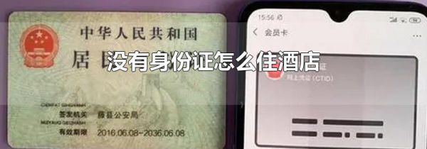 没有身份证怎么住酒店