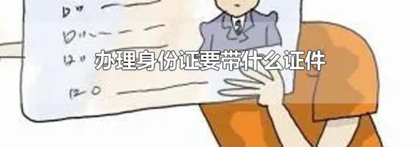办理身份证要带什么证件