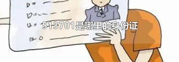 513701是哪里的身份证
