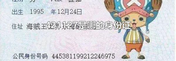 421127是哪的身份证