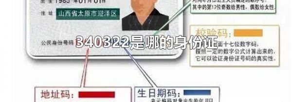 340322是哪的身份证