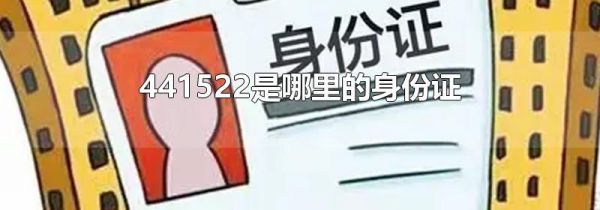 441522是哪里的身份证