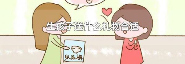 生孩子送什么礼物合适
