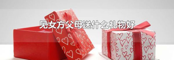 见女方父母送什么礼物好