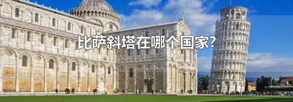 比萨斜塔在哪个国家?