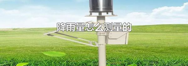 降雨量怎么测量的