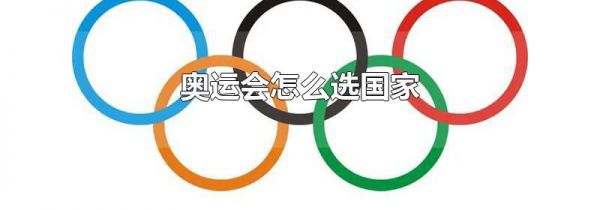 奥运会怎么选国家