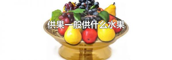 供果一般供什么水果