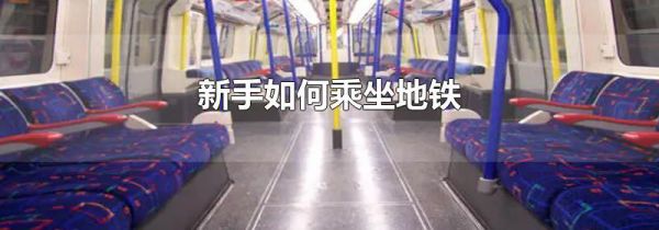 新手如何乘坐地铁
