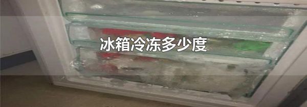 冰箱冷冻多少度