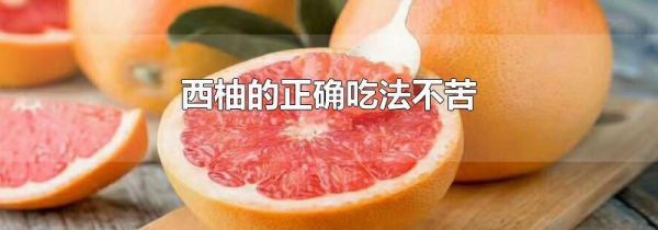 西柚的正确吃法不苦