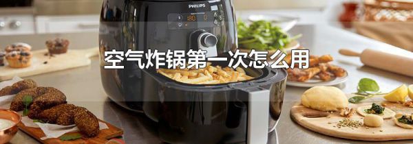 空气炸锅第一次怎么用