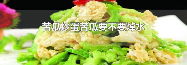 苦瓜炒蛋苦瓜要不要焯水