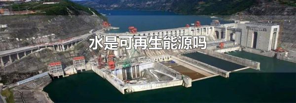 水是可再生能源吗