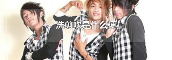 洗剪吹是什么梗