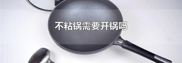 不粘锅需要开锅吗
