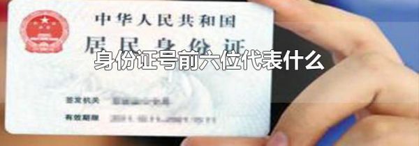 身份证号前六位代表什么
