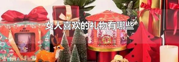 女人喜欢的礼物有哪些