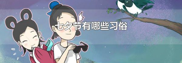 七夕节有哪些习俗