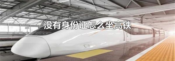 没有身份证怎么坐高铁