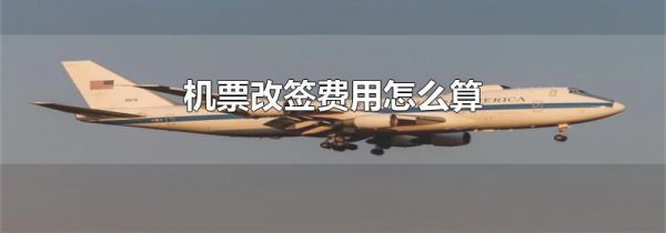 机票改签费用怎么算